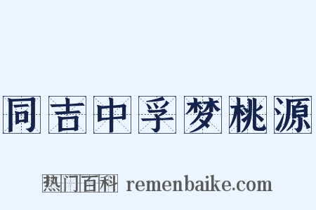 同吉中孚梦桃源是什么意思的图片